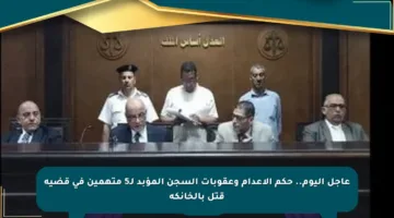 عاجل اليوم.. حكم الإعدام وعقوبات السجن المؤبد لـ5 متهمين في قضية قتل بالخانكة